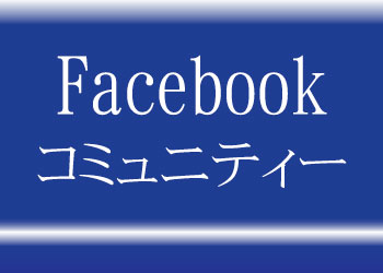 Facebookコミュニティー