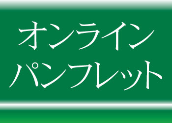 オンラインパンフレット